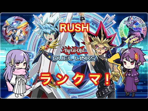 ラッシュのランクマやる！【遊戯王デュエルリンクス】＃デュエルリンクス ＃ラッシュデュエル