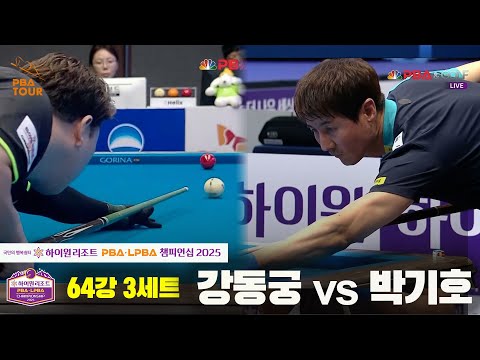 강동궁vs박기호 64강 3세트[하이원리조트 PBA챔피언십 2025]