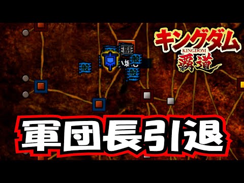 【キングダム覇道】軍団長引退【S24：山澤圭】