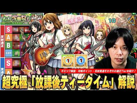【モンスト】勝てば運極の追加超究極らしい難易度！厄介なギミックが組み合わさって登場！超究極『放課後ティータイム』クエスト攻略解説＆適正Tierランキングを紹介！【けいおんコラボ】【しろ】