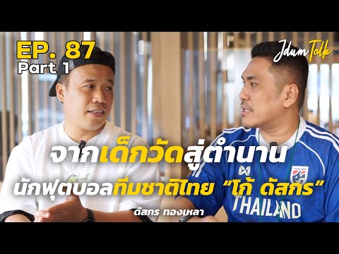 จากเด็กวัดสู่ตำนานนักฟุตบอลที