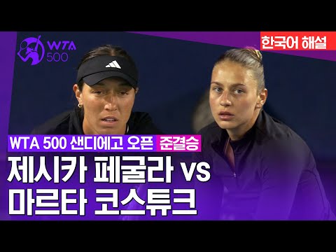 [2024 WTA500 샌디에고 오픈] 제시카 페굴라 vs 마르타 코스튜크 | 준결승 2경기