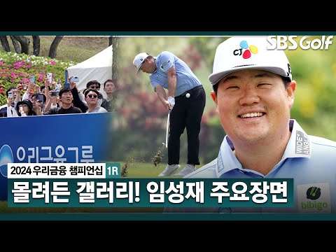 [2024 KPGA] 임성재 월클샷에 쏟어진 팬들 탄성!! 3퍼트 3개 하고도, 2언더파! 시차 적응 중인 임성재(-2) 주요장면｜우리금융 챔피언십 1R