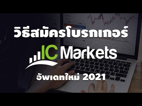 วิธีสมัคร-IC-Markets-อัพเดท-20 วิธีสมัคร-IC-Markets-อัพเดท-20
