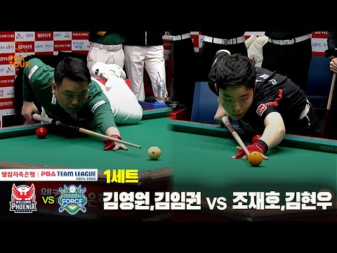 1세트 웰컴저축은행(김영원,김임권) vs NH농협카드(조재호,김현우)[웰컴저축은행 PBA 팀리그 24-25 5R]