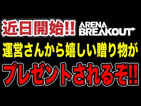 運営さんから送り物が来る！！！【arenabreakout】アリーナブレイクアウト