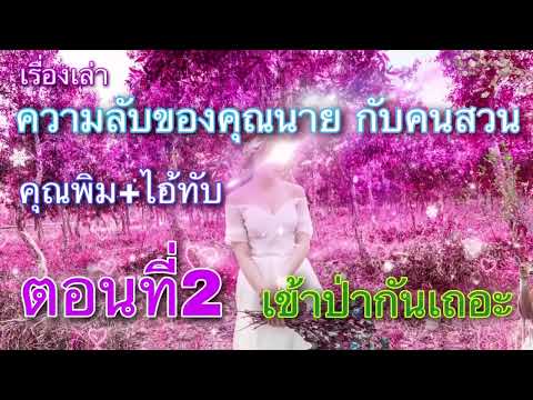 เรื่องเล่าความลับของคุณนายกับ