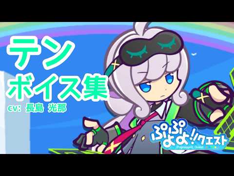 【ぷよクエ】テン ボイス集