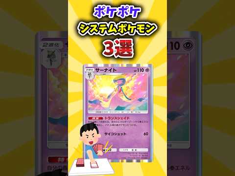 【ポケポケ】強そうなシステムポケモン3選！#shorts #ポケカ #ポケモン