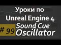Oscillator Sound Cue  Аудио в Unreal Engine  Уроки Blueprint  Уроки Unreal Engine