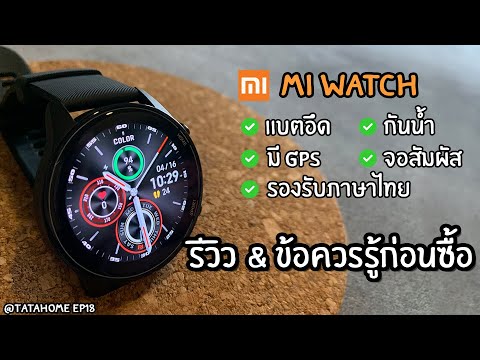 รีวิวMiWatch&Appสรุปและ5ข