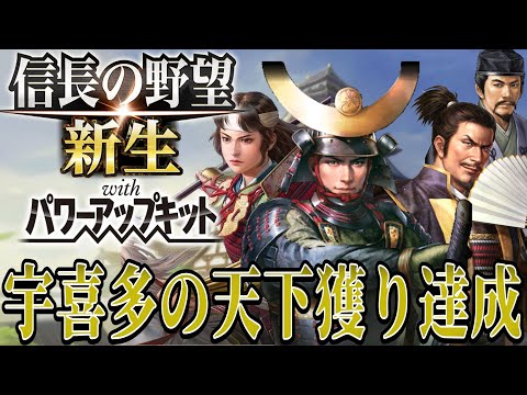 【信長の野望・新生PK】宇喜多家がついに天下統一を成し遂げる！！【宇喜多直家超級プレイ】 #18《END》