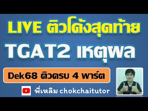 Liveติวโค้งสุดท้ายTGAT2เหตุ