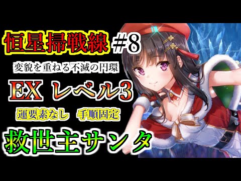 【ヘブバン】第8回　恒星掃戦線　EXモードレベル3攻略　運要素なし　手順固定　Eシールド　ブラックトロフィー、シーズンメダル獲得　変貌を重ねる不滅の円環【heaven burns red】
