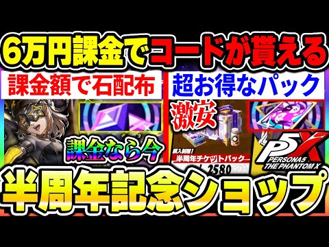 【P5X】Ver2.7特典などショップ系まとめ！マルチムポイントは何で貯まる？買うべき新パックはどれ？|ペルソナ5 ファントムX【もやし実況】