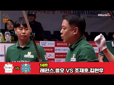 1세트 SK렌터카(레펀스,응오)vsNH농협카드(조재호,김현우)[웰컴저축은행 PBA 팀리그 3R]