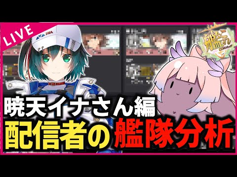 【#艦これ】配信者さんの艦隊を見てみようのコーナー①【暁天イナさん編】【艦隊分析】