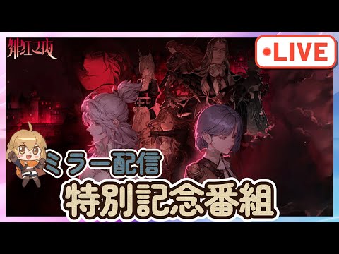 【鈴蘭の剣】ミラー配信！「緋色の夜」特別記念番組【Sword of Convallaria】