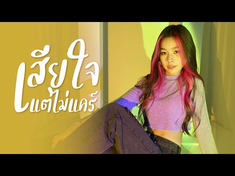 เสียใจแต่ไม่แคร์(Whatever)-Wai เสียใจแต่ไม่แคร์(Whatever)-Wai