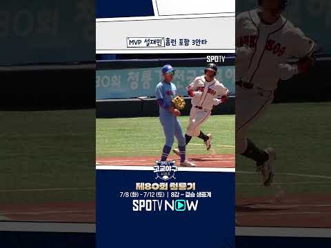덕수고 9년 만의 우승 이끈 설재민 