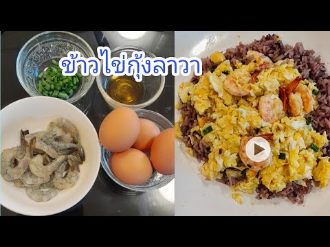 เมนูข้าวไข่กุ้งลาวา-|-Aoi-nurs เมนูข้าวไข่กุ้งลาวา-|-Aoi-nurs