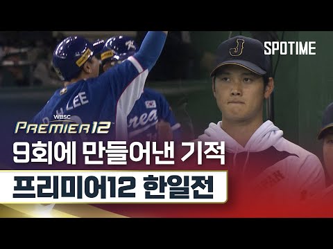 9회의 기적 도쿄 대첩을 승리로 이끈 대한민국 야구 대표팀 