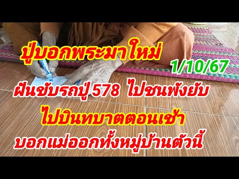 ปู่บอกพระมาใหม่ฝันขับรถปู่578