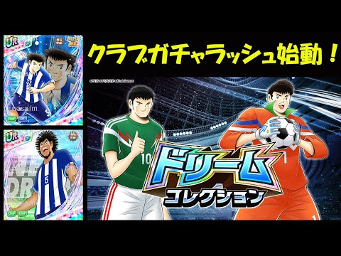 【キャプテン 翼たたかえドリーム チーム・CTDT】サンターナ120%＋チーム発見！グラブガチャラッシュ！ライオン・ウッズと！浦辺強すぎ！ラミレス・エスパダスガチャ！強い新連盟に参加！【5055夢玉】