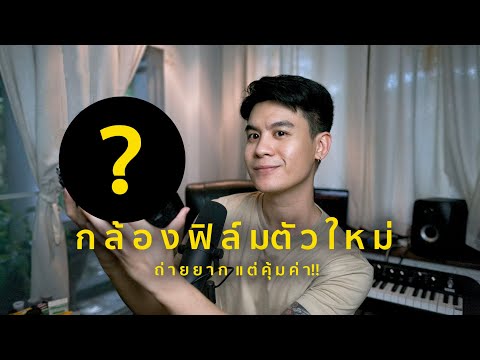 กล้องฟิล์มตัวใหม่ถ่ายยาก!แต่