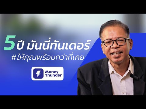 5ปีมันนี่ทันเดอร์ให้คุณพร้อม