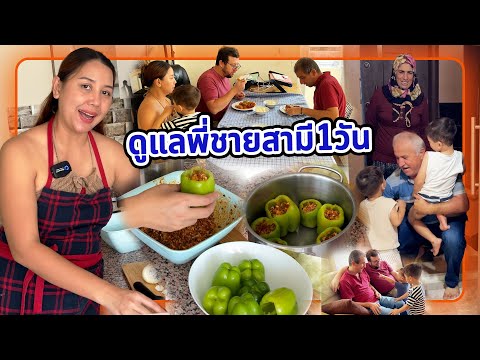 VLOG|พ่อแม่สามีตุรกีฝากพี่ชา