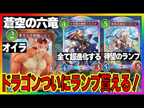 新カード最後のレジェンドが公開!ドラゴン待望のランプカード「ゾーイ」やまさかのロイヤルにシエテが登場!勝手に事前評価【シャドバビヨンド】【蒼空の六竜】