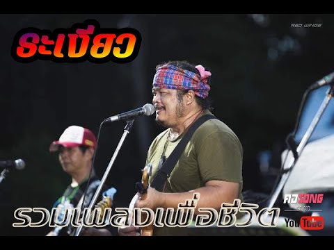 ระเงียวรวมเพลงเพื่อชีวิตฮิตๆม