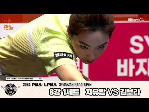 차유람vs김보라 8강 1세트[2024 LPBA SYBAZZAR Hanoi OPEN]