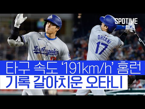 MLB 데뷔 후 가장 빠른 타구 속도로 홈런을 친 오타니! 