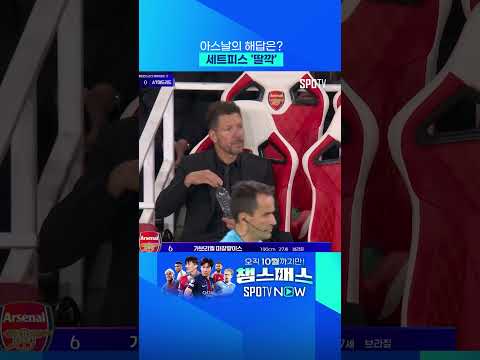 AT 마드리드 철옹성 붕괴시킨 아스날의 세트피스 