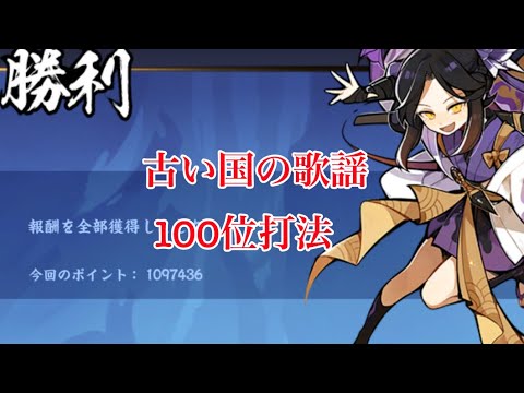 【忍者マストダイ】古い国の歌謡 1097436pt / 100位狙い用