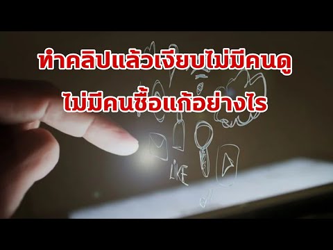 ทำคลิปแล้วเงียบไม่มีคนดู-ไม่มี ทำคลิปแล้วเงียบไม่มีคนดู-ไม่มี