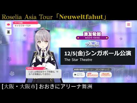 【ガルパ】Roselia Asia Tour 大阪公演 前日【バンドリ】＠おおきにアリーナ舞洲