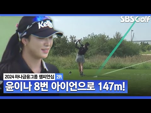 [2024 KLPGA]  이건 남자 선수들 거리에요.. 8번 아이언으로 147m를 보낸 윤이나ㅣ하나금융 챔피언십 2R