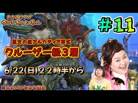 【FF14配信】【至天の座アルカディア零式】【クルーザー級3層＃11】ゆいPの零式挑戦【黄金のレガシー】【におわせ禁止＆ネタバレ禁止＆ネタバレ注意！】【概要欄必読💛】
