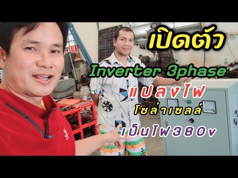 Phakdee Energy เปิดตัวInverter3phase30kwแปลงไฟโซล่าเซลล์เป็นไฟ380vAC