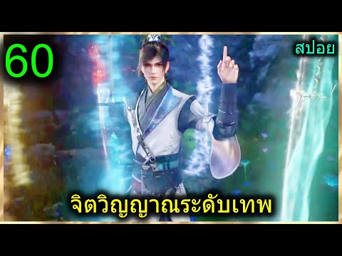 [สปอย](ฉินหนานจิตวิญญาณระดับเ