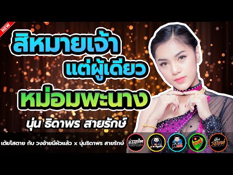 สิหมายเจ้าแต่ผู้เดียว-+-หม่อมพ สิหมายเจ้าแต่ผู้เดียว-+-หม่อมพ