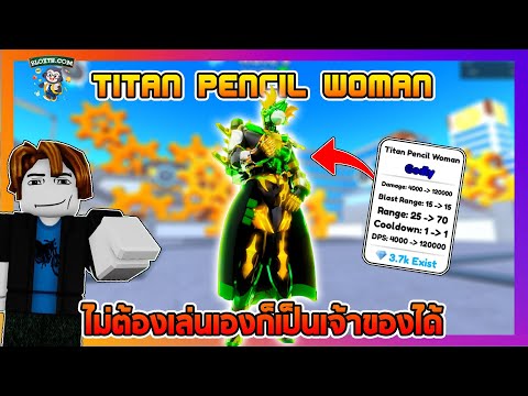 Titanpencilwomanไม่ต้องเล่น