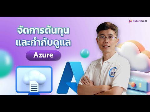 จัดการต้นทุนและกำกับดูแลAzure