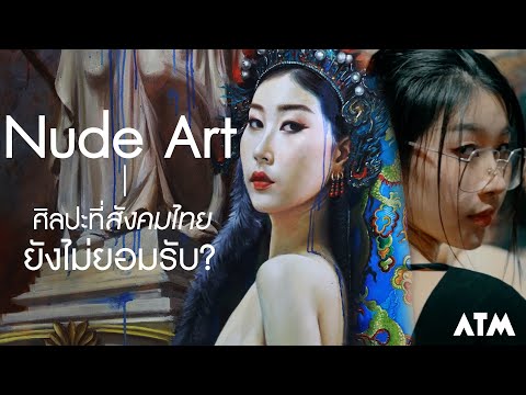 NudeArtศิลปะที่สังคมไทยยังไม