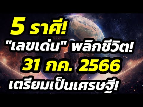 ดูดวง5ราศีดวงเศรษฐี31กค66