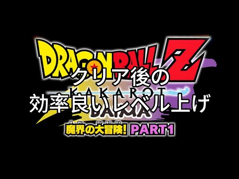 ドラゴンボールZカカロット、ドラゴンボールDAIMA【PART1 】クリア後の効率いいレベル上げ方法【ネタバレ注意】
