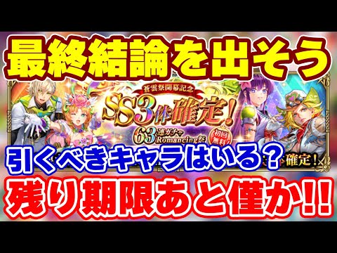 【ロマサガRS】最終ジャッジ！あと少しで終わる63連ガチャで引くべきものはある？【ロマンシング サガ リユニバース】